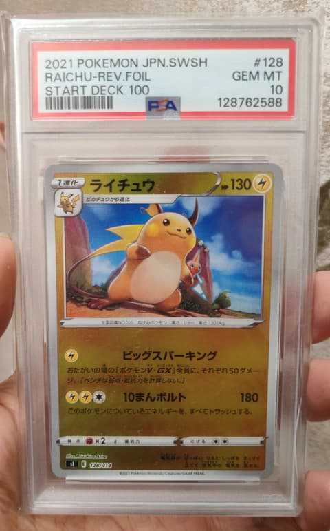 雷丘psa10
